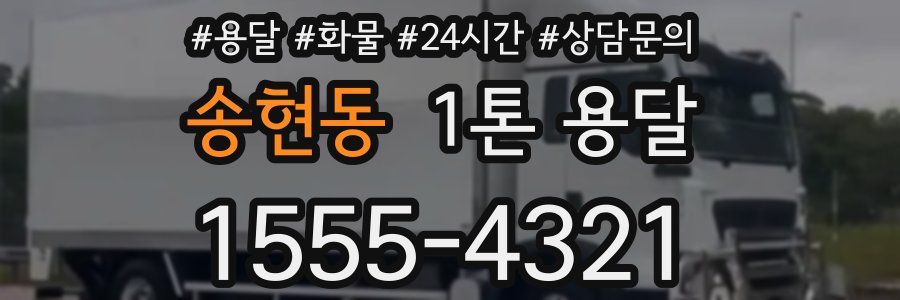 송현동 1톤 용달