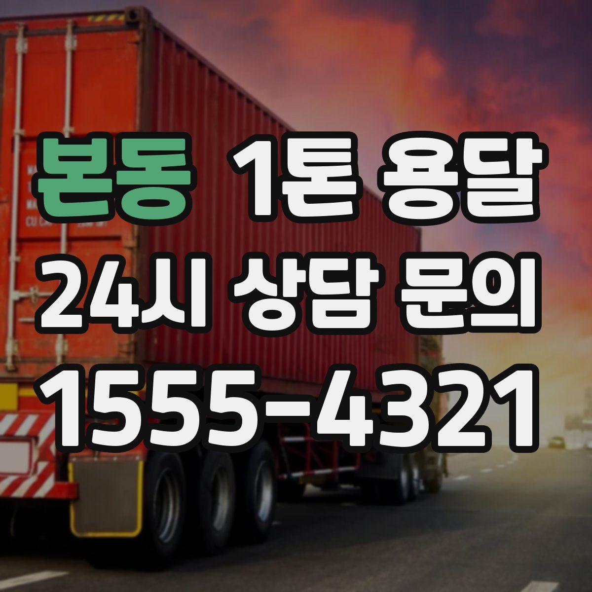 본동 1톤 용달