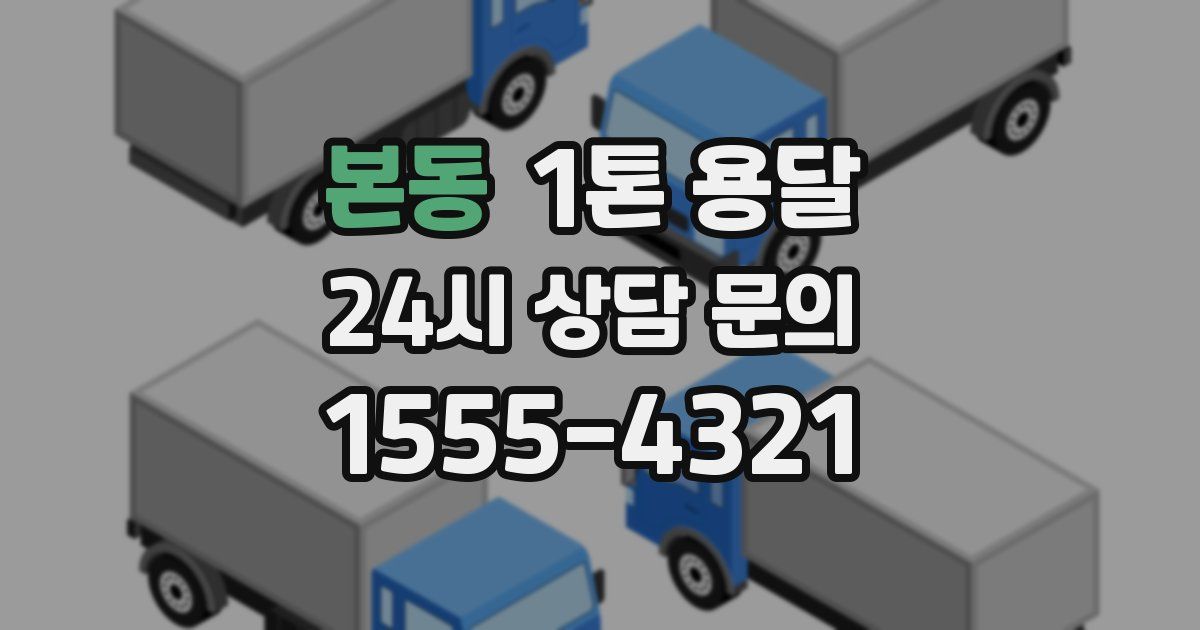 본동 1톤 용달
