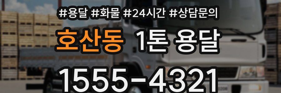 호산동 1톤 용달
