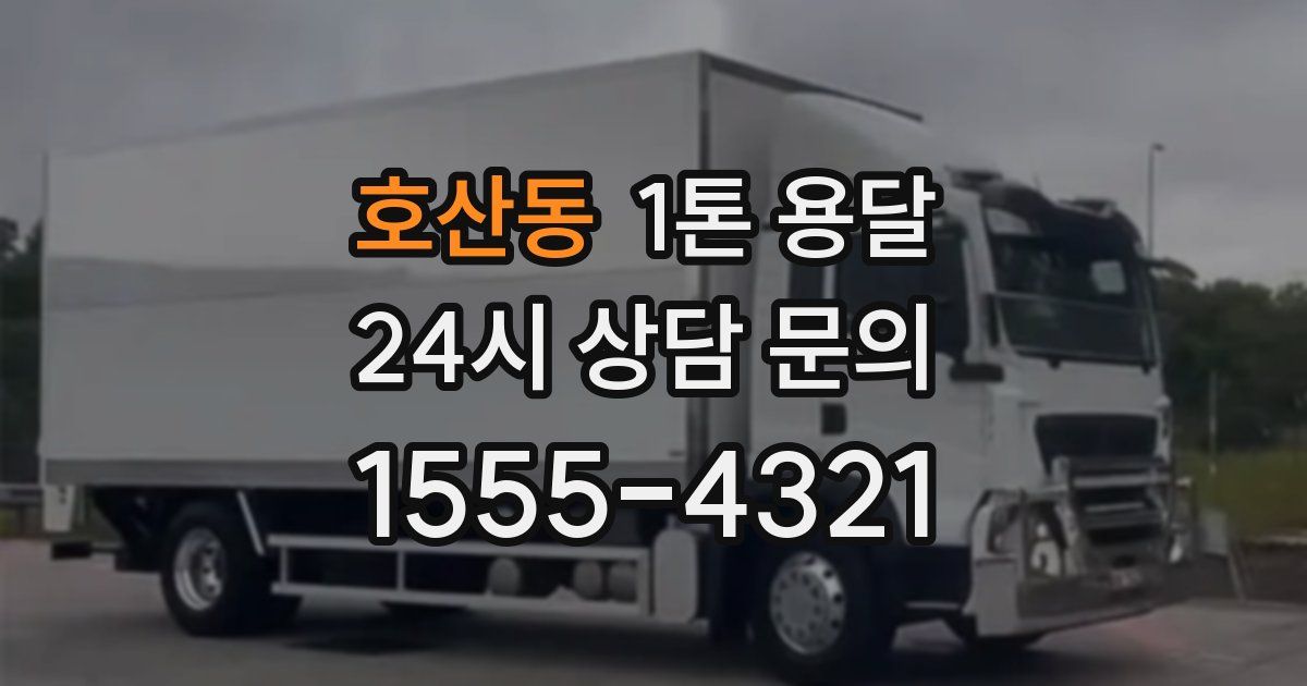 호산동 1톤 용달