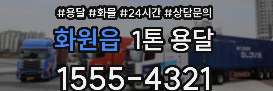 화원읍 1톤 용달