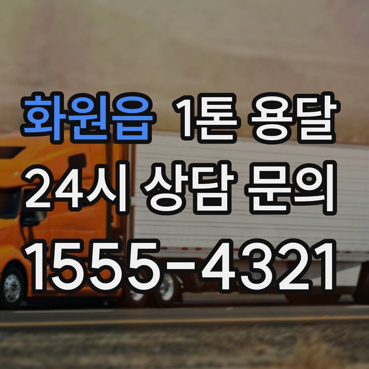 화원읍 1톤 용달