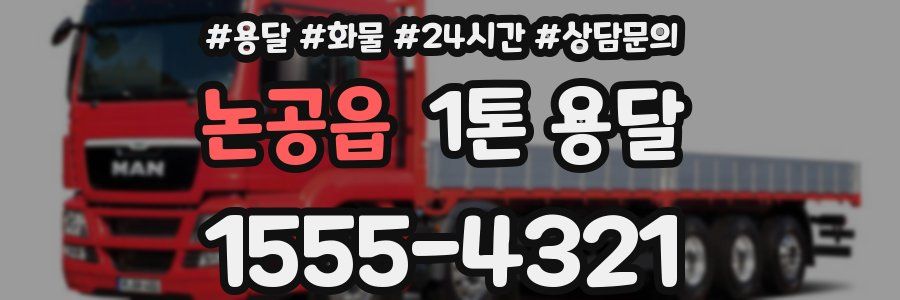 논공읍 1톤 용달