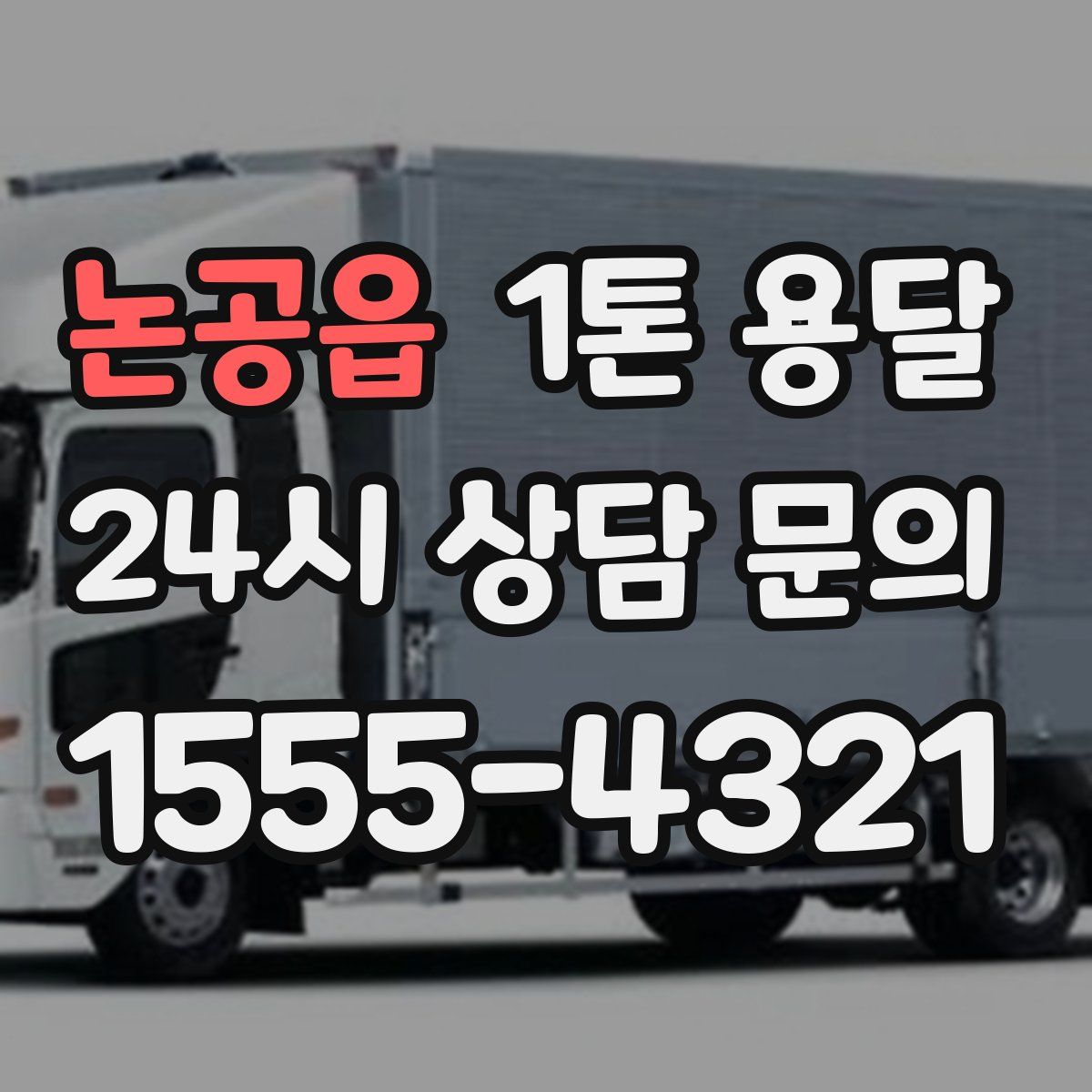 논공읍 1톤 용달