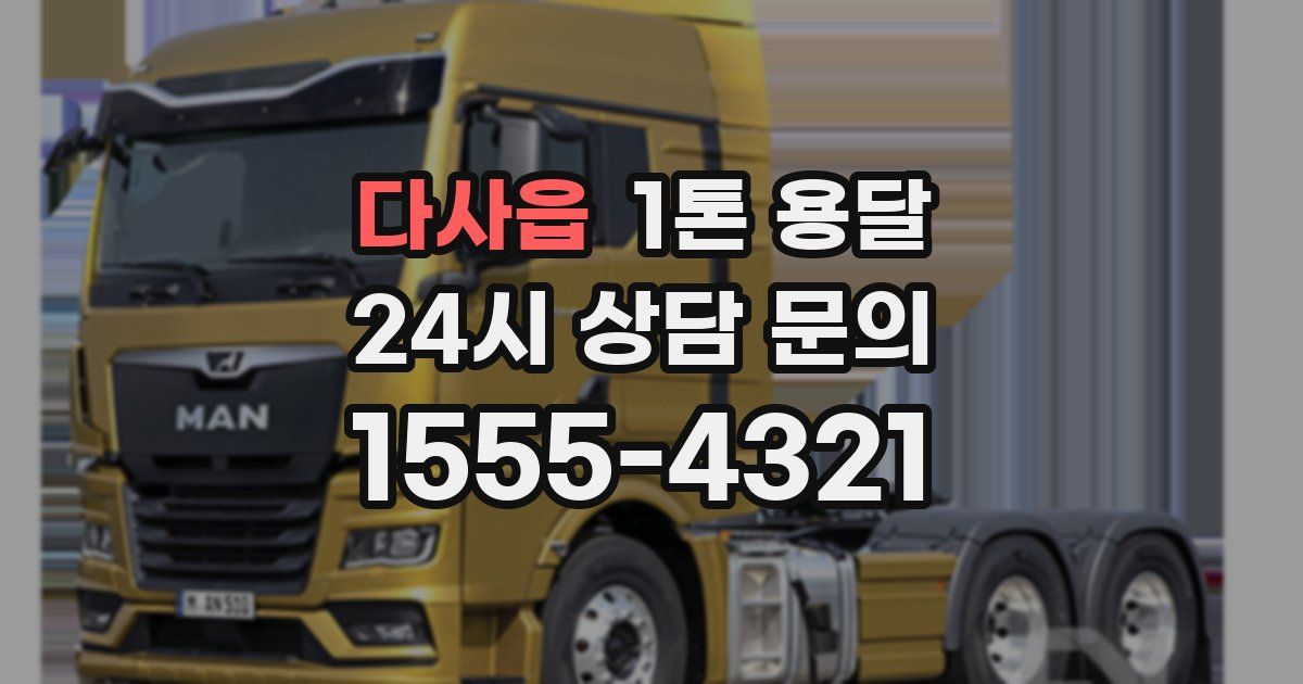 다사읍 1톤 용달