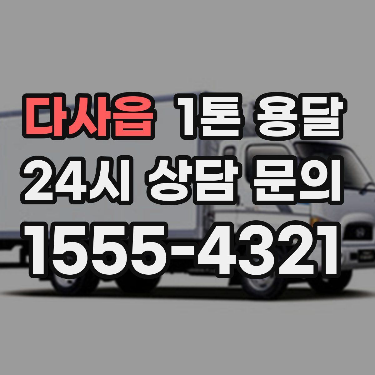 다사읍 1톤 용달