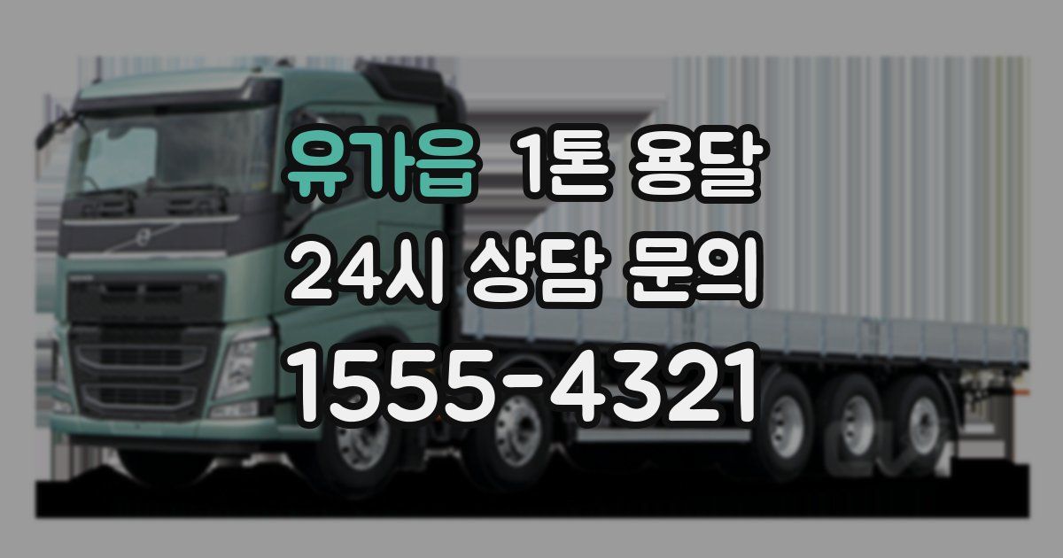 유가읍 1톤 용달