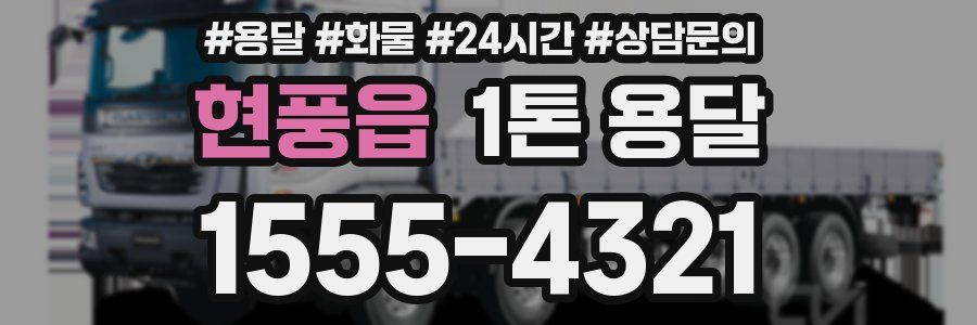 현풍읍 1톤 용달