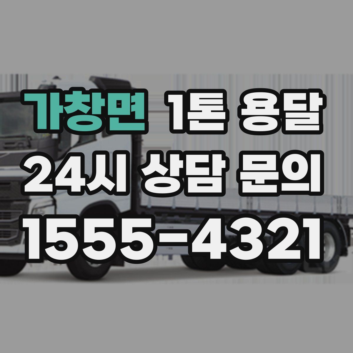 가창면 1톤 용달