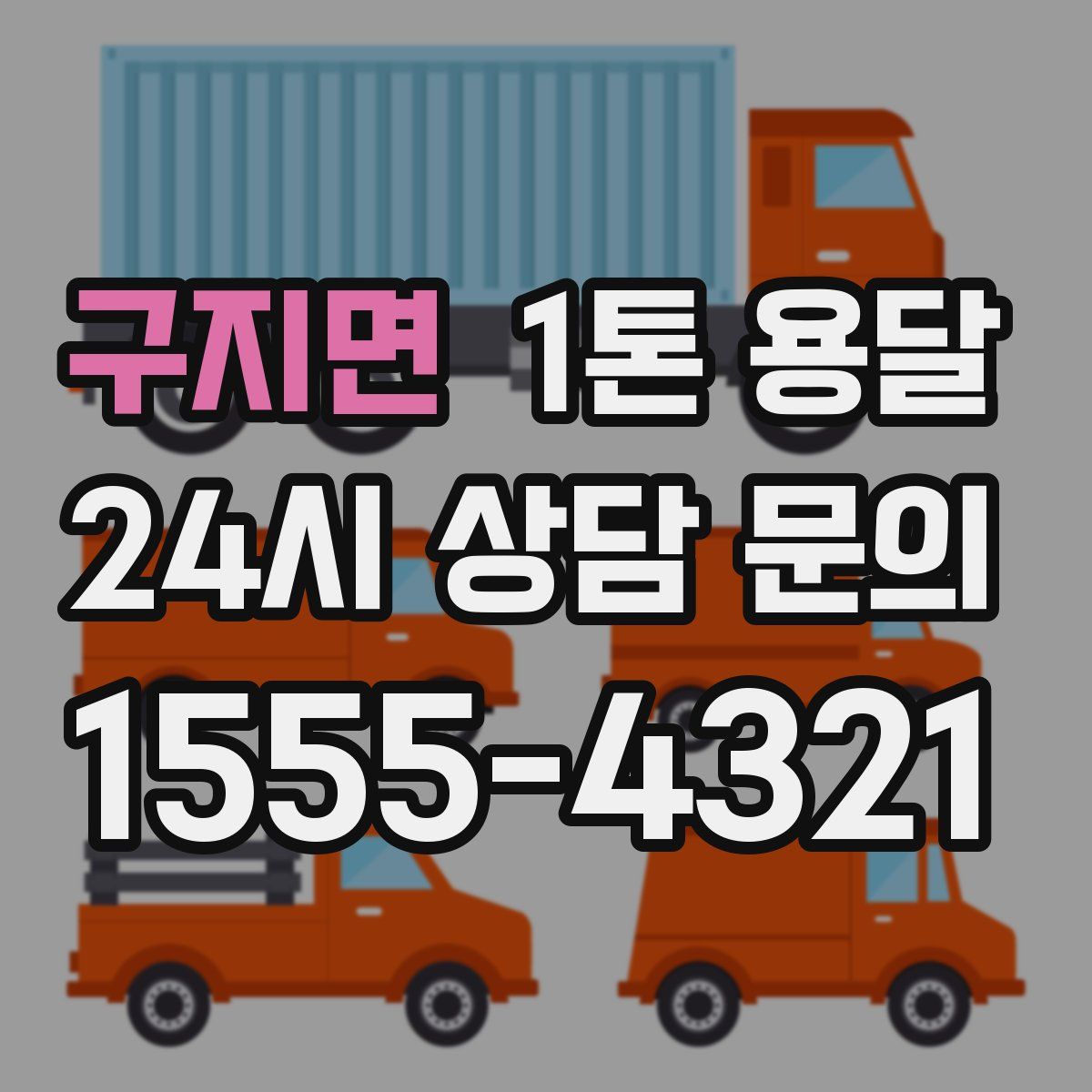 구지면 1톤 용달