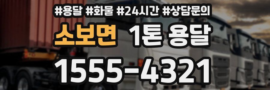 소보면 1톤 용달