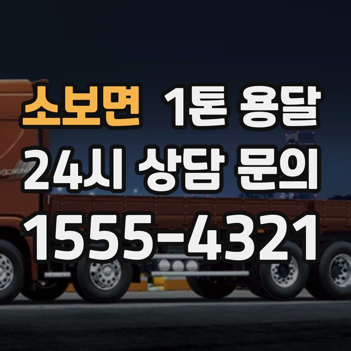 소보면 1톤 용달