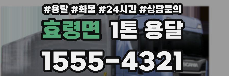 효령면 1톤 용달