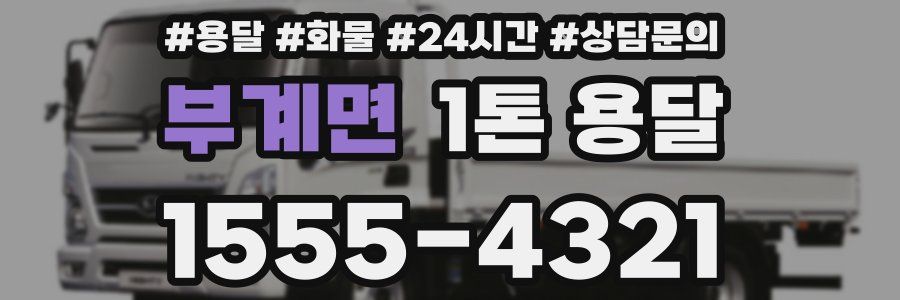 부계면 1톤 용달