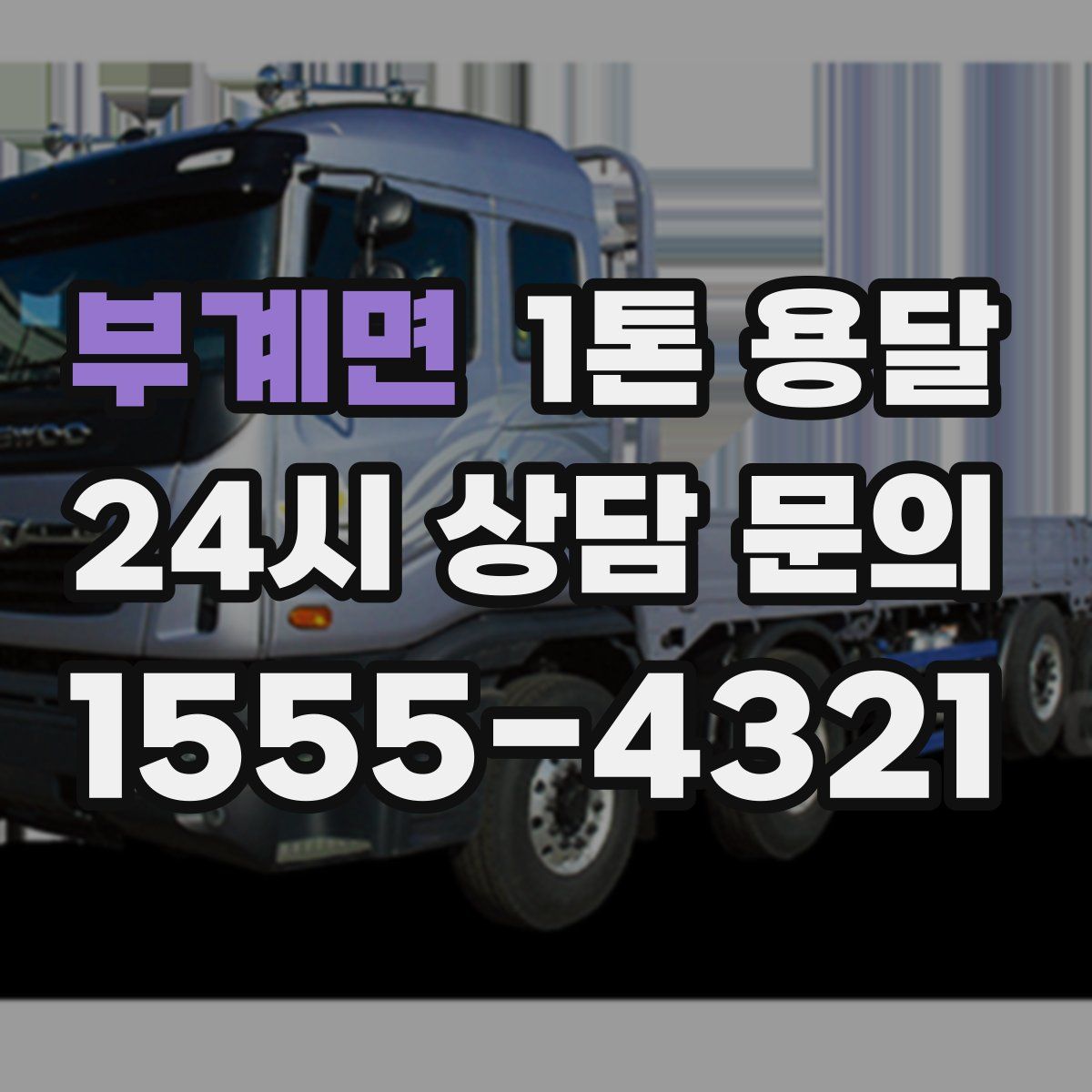 부계면 1톤 용달