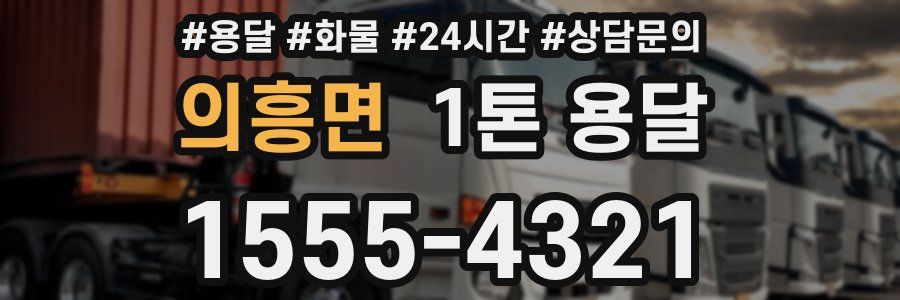 의흥면 1톤 용달
