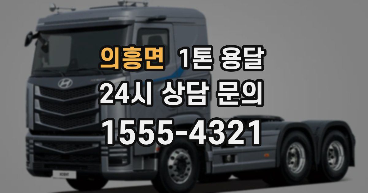 의흥면 1톤 용달