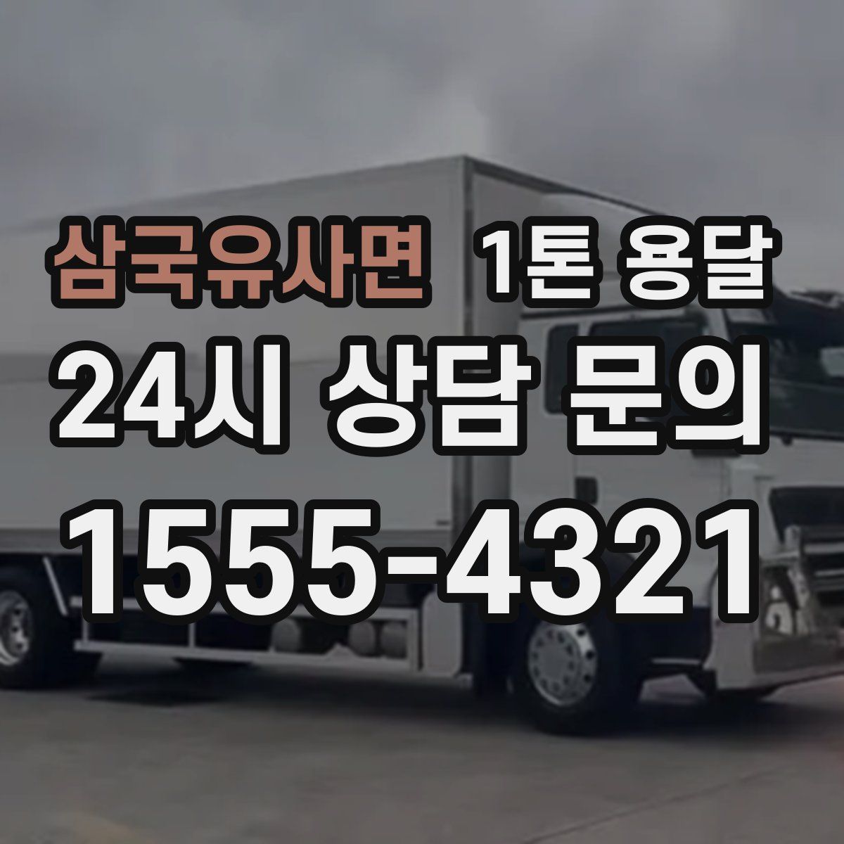 삼국유사면 1톤 용달