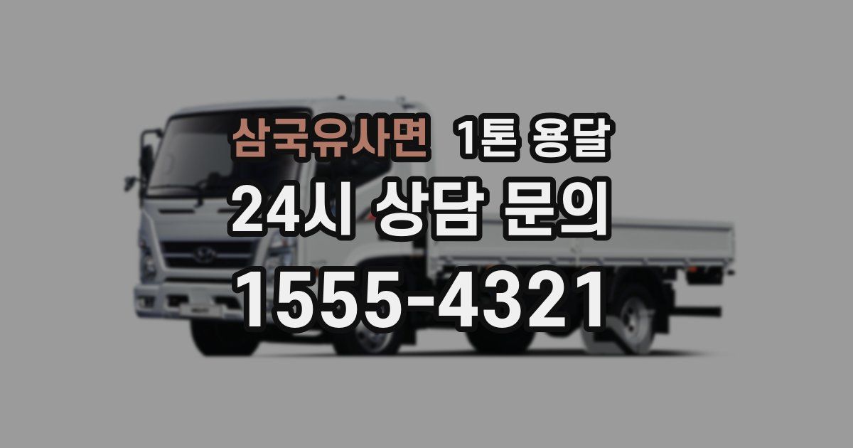 삼국유사면 1톤 용달