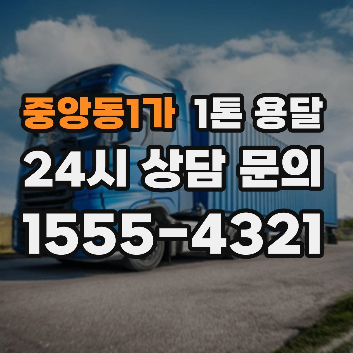 중앙동1가 1톤 용달