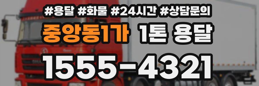 중앙동1가 1톤 용달
