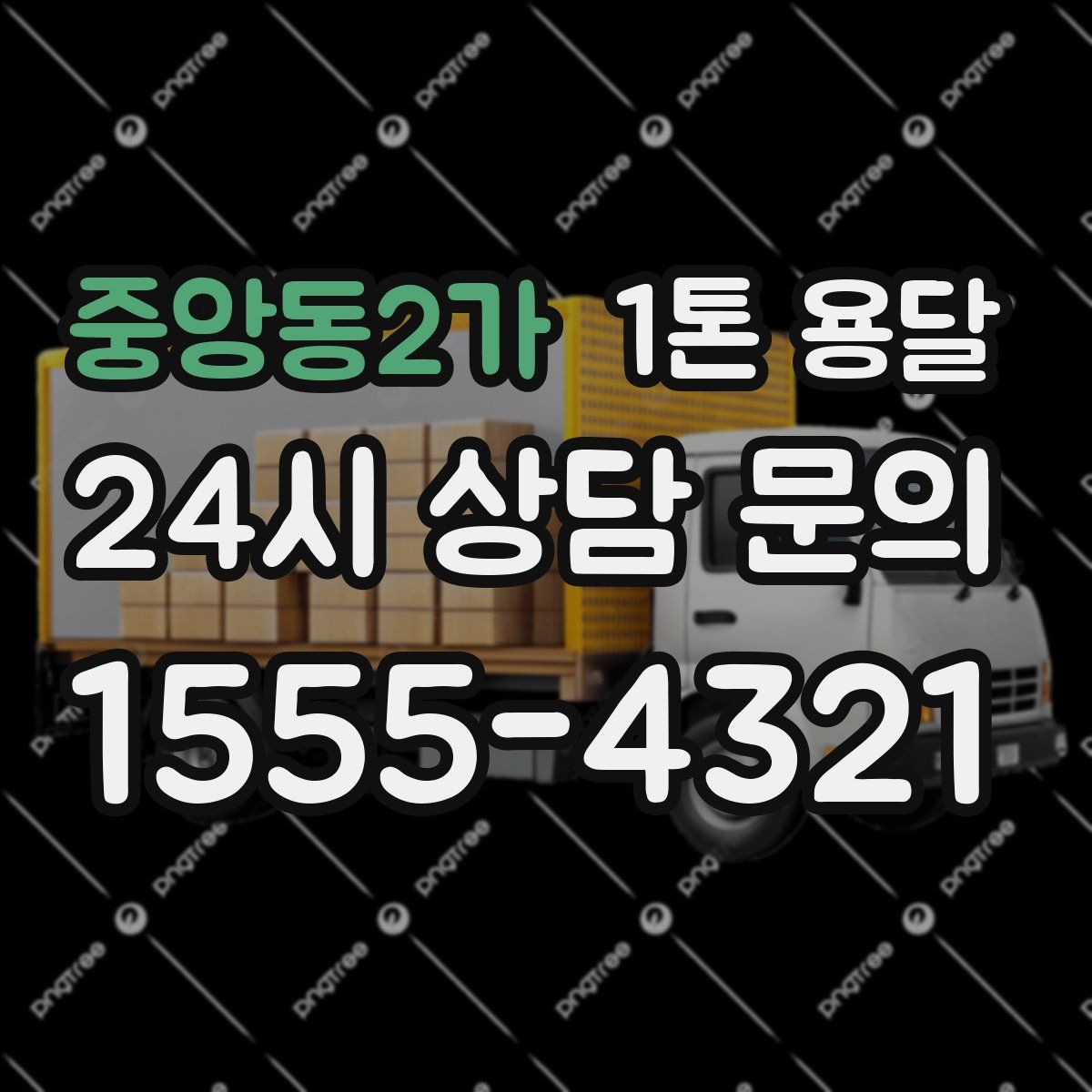 중앙동2가 1톤 용달