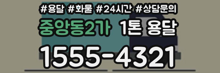 중앙동2가 1톤 용달