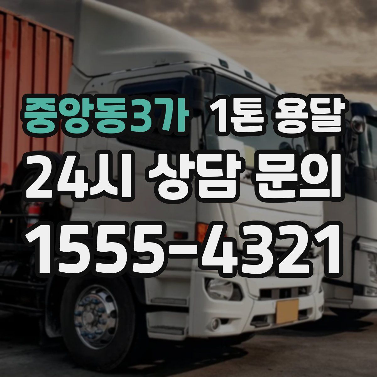 중앙동3가 1톤 용달