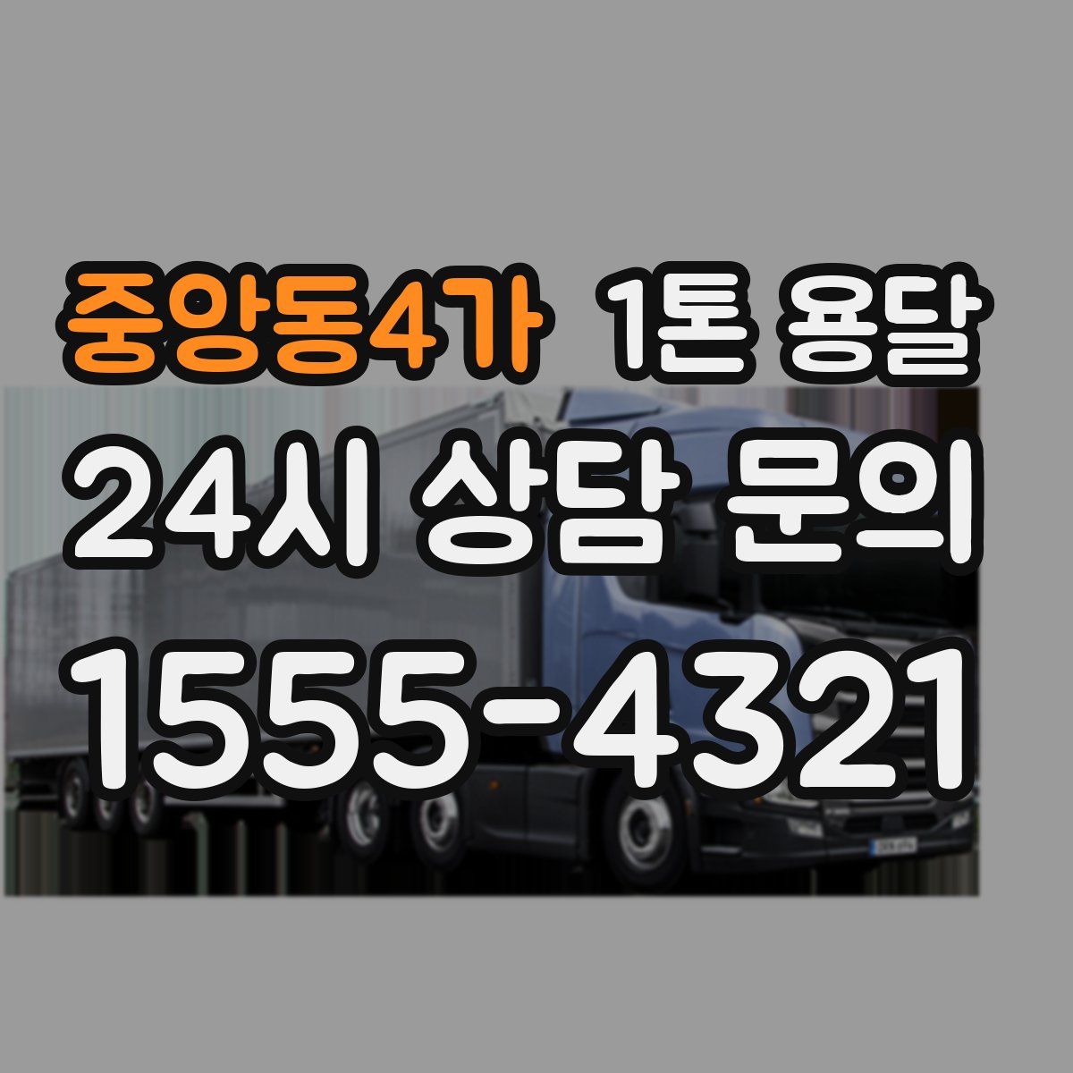 중앙동4가 1톤 용달