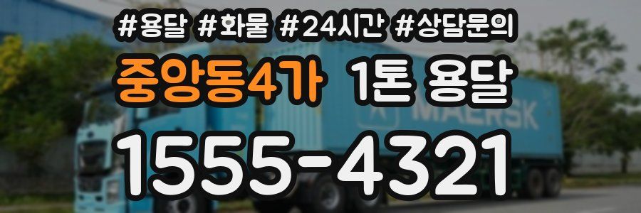 중앙동4가 1톤 용달