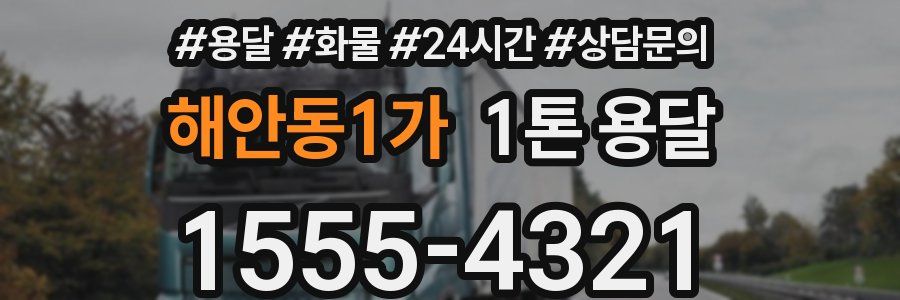 해안동1가 1톤 용달