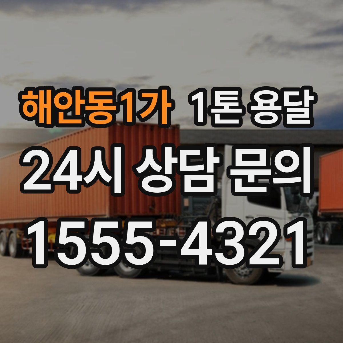 해안동1가 1톤 용달