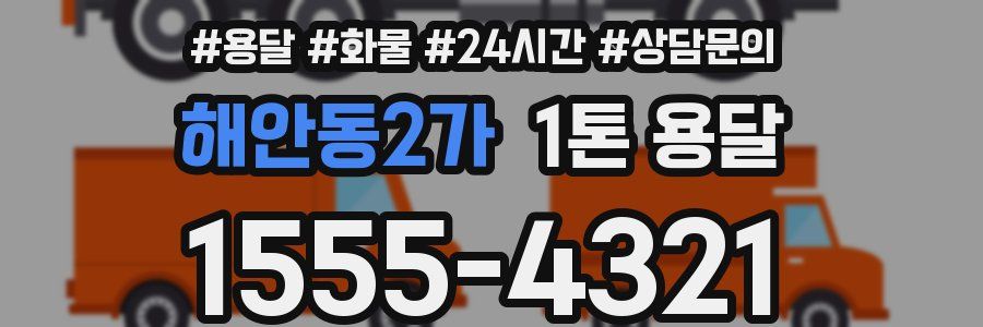해안동2가 1톤 용달