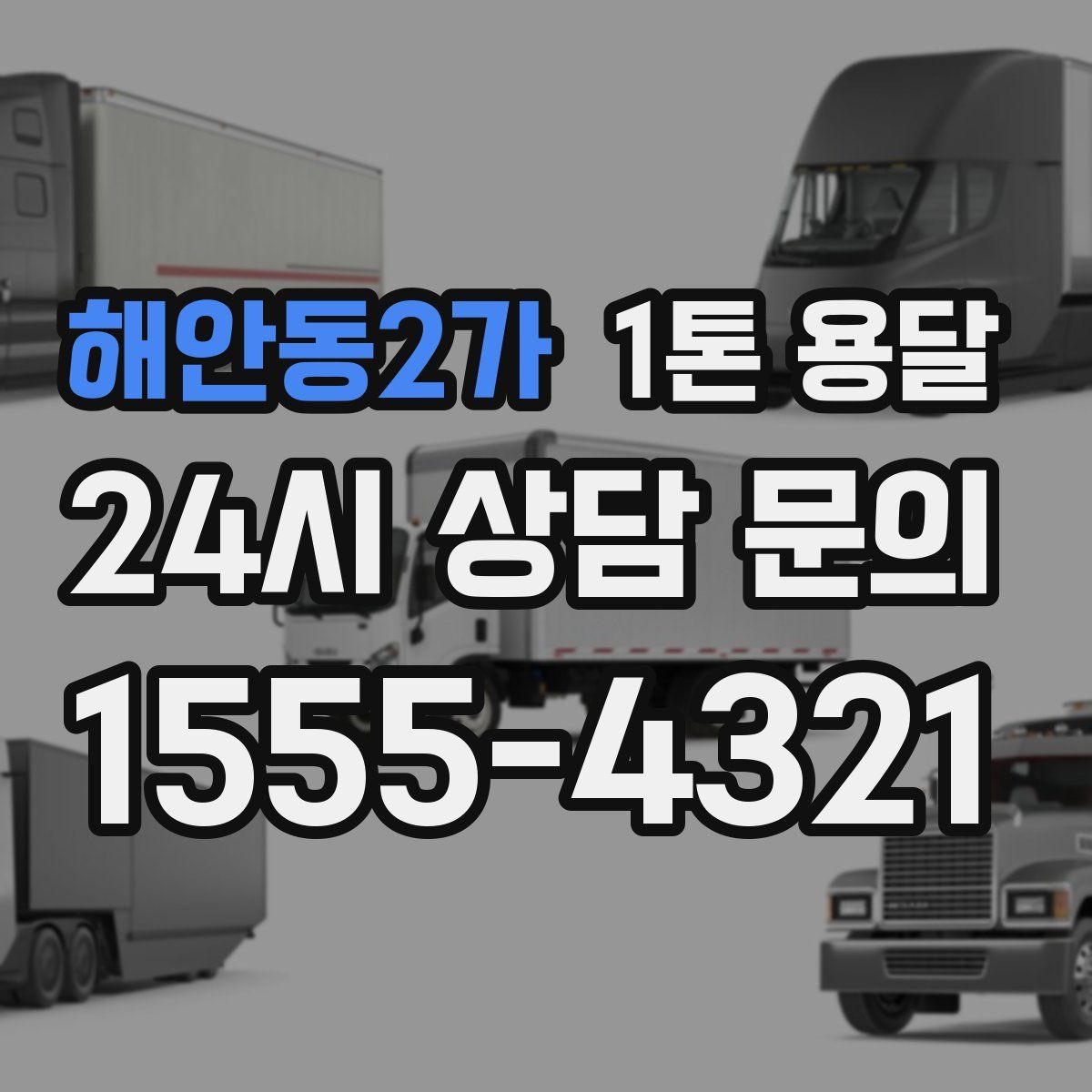해안동2가 1톤 용달