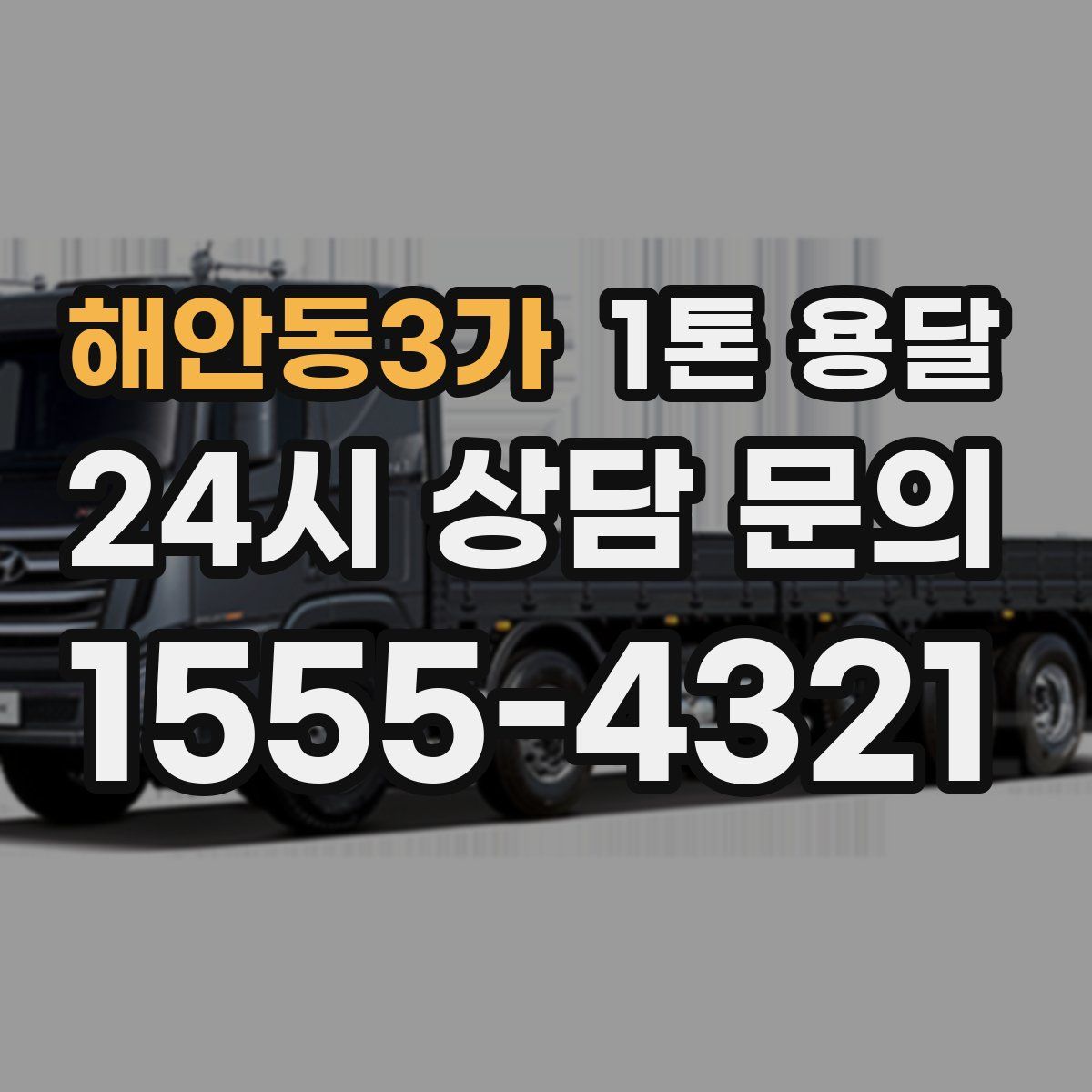 해안동3가 1톤 용달