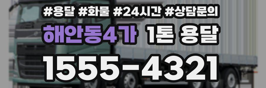 해안동4가 1톤 용달