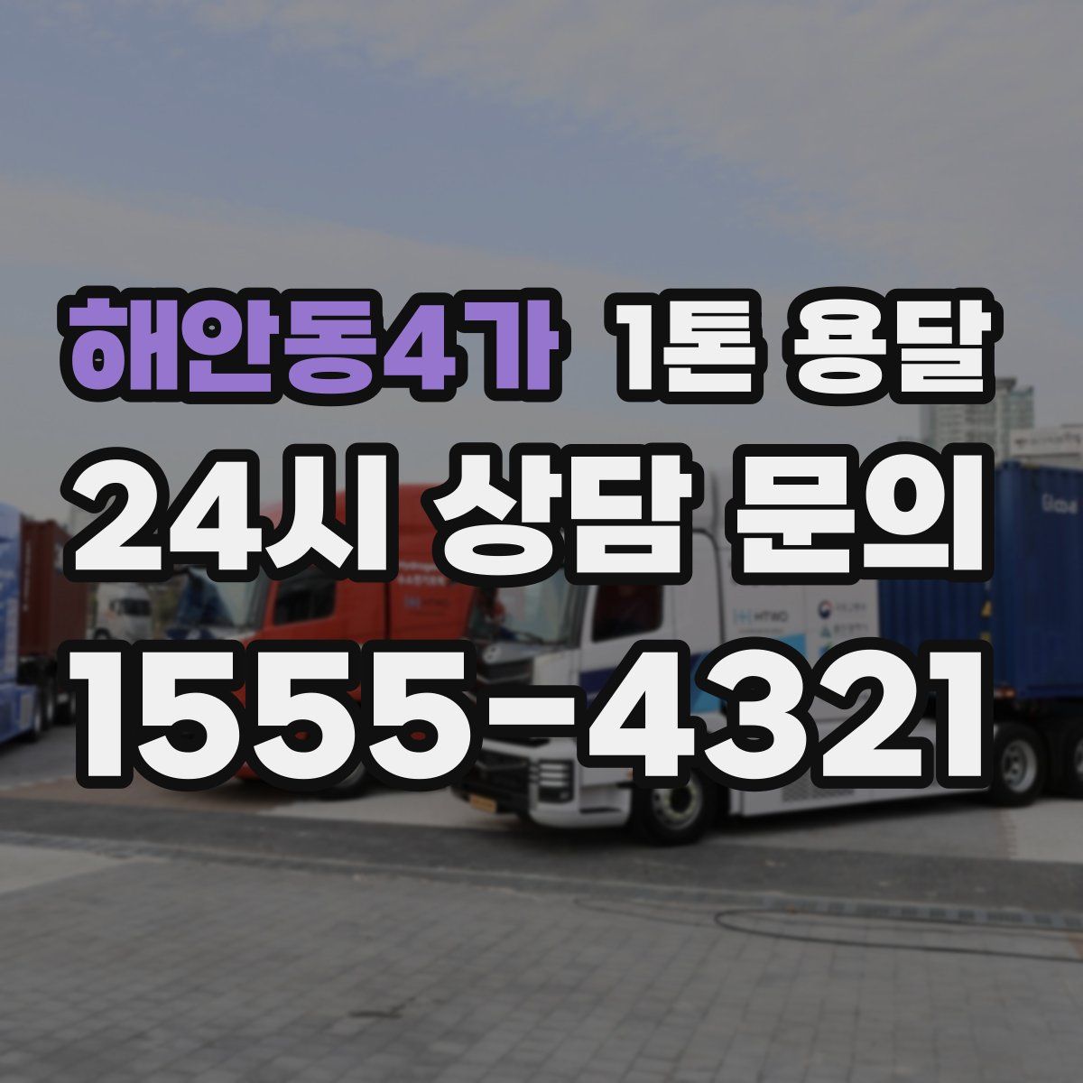 해안동4가 1톤 용달