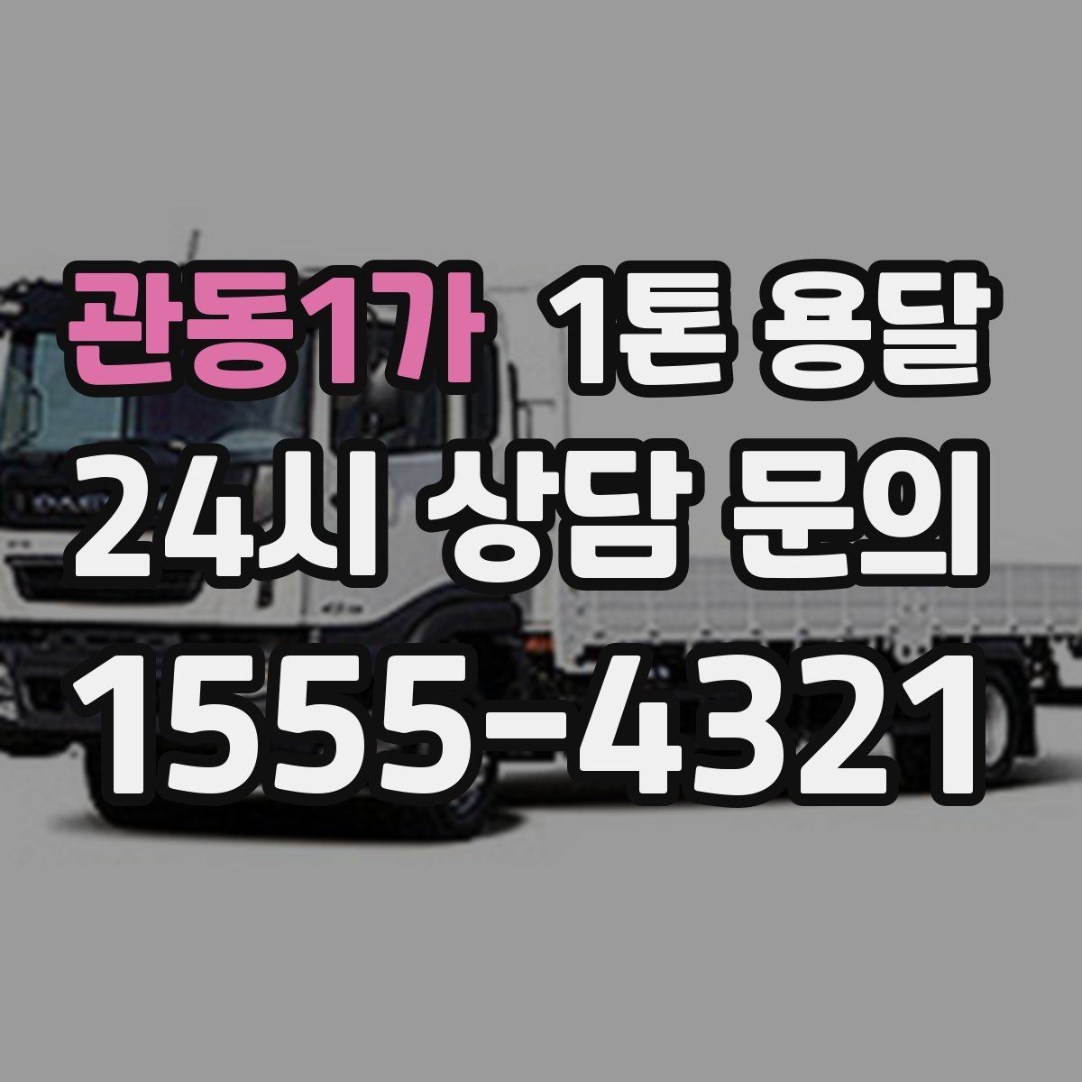 관동1가 1톤 용달