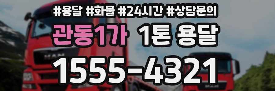 관동1가 1톤 용달
