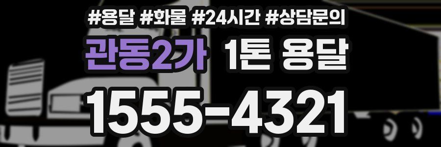 관동2가 1톤 용달