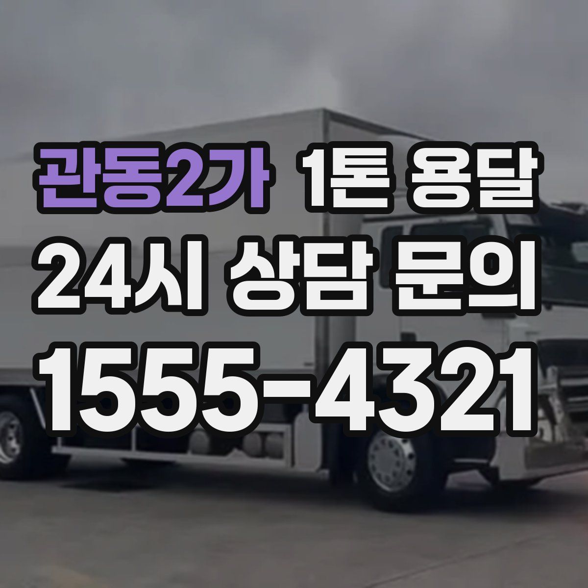 관동2가 1톤 용달