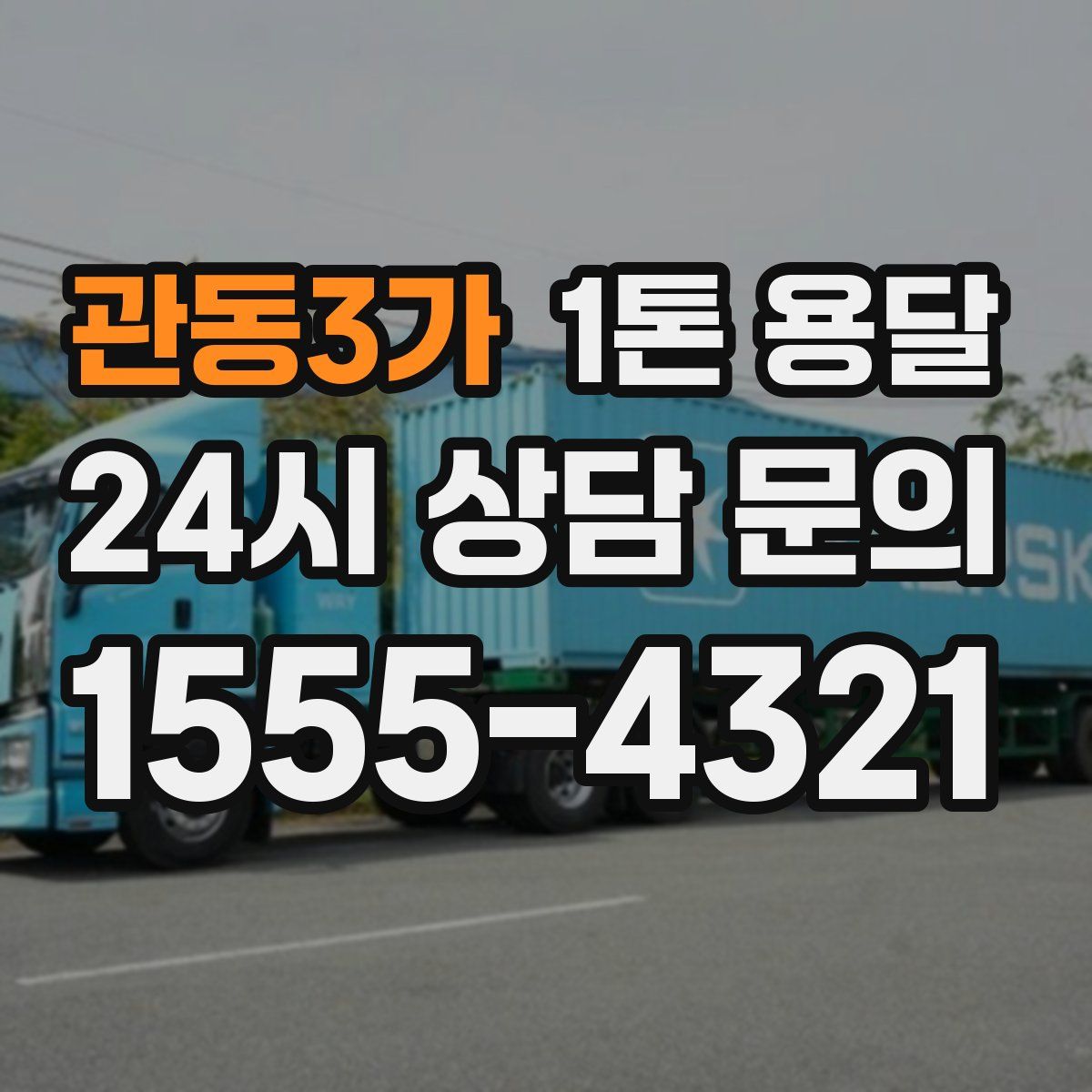 관동3가 1톤 용달
