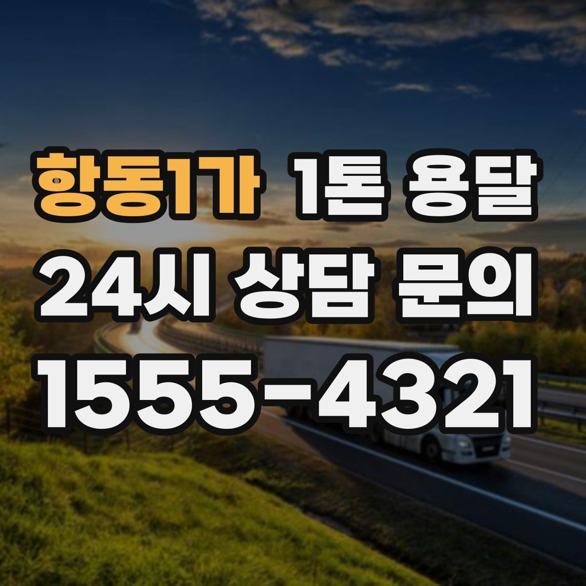 항동1가 1톤 용달
