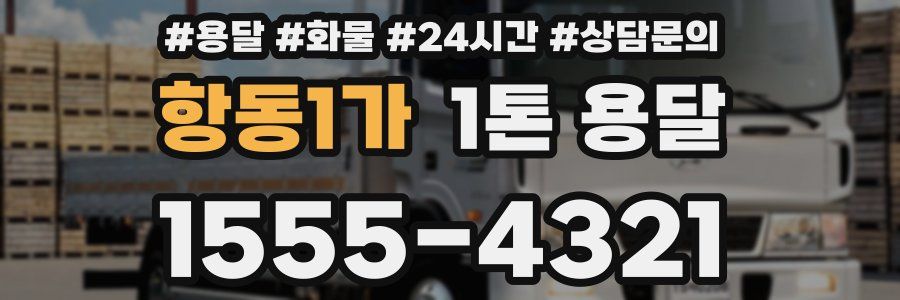 항동1가 1톤 용달