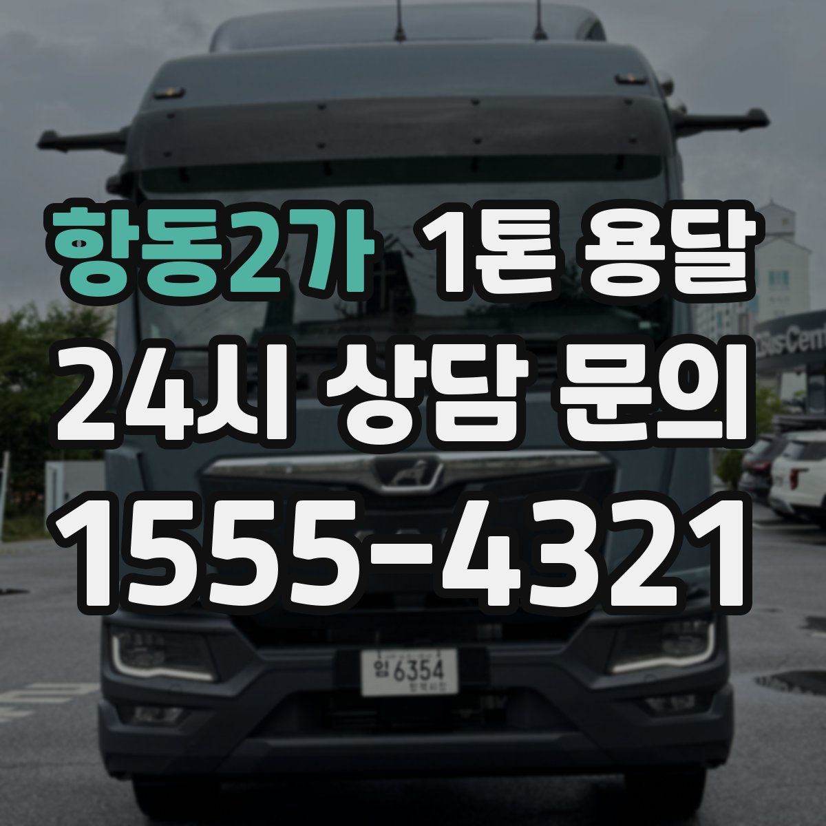 항동2가 1톤 용달