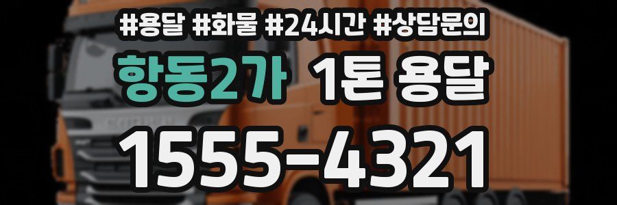 항동2가 1톤 용달
