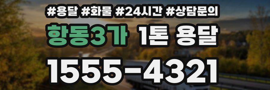 항동3가 1톤 용달