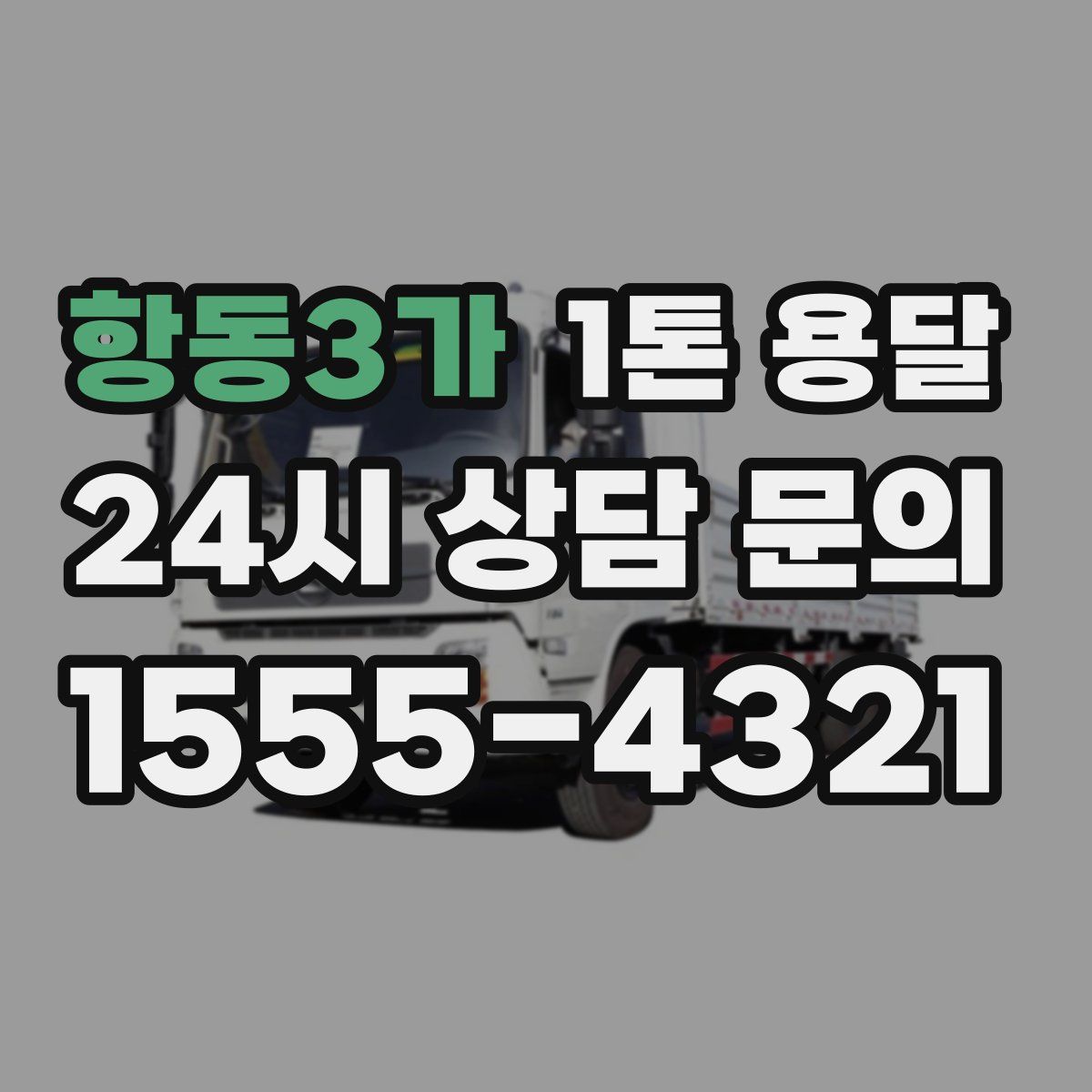 항동3가 1톤 용달
