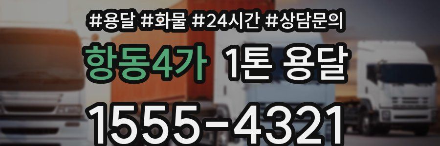 항동4가 1톤 용달